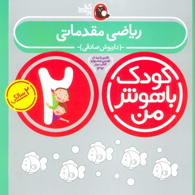 کودک باهوش من 2